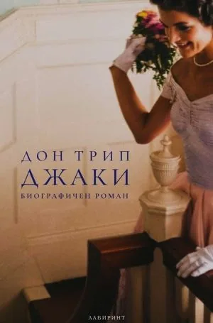 Джаки. Биографичен роман