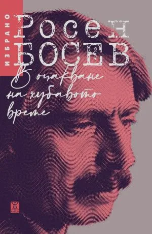 В очакване на хубавото време. Избрано