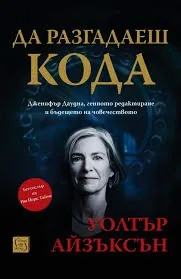 Да разгадаеш кода. Дженифър Даудна, генното редактиране и бъдещето на човечеството