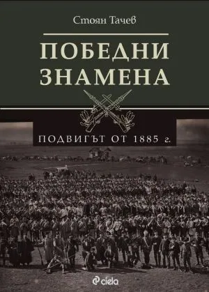 Победни знамена. Подвигът от 1885 г.