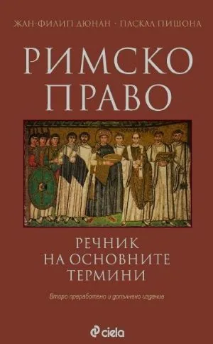 Римско право - речник на основните термини