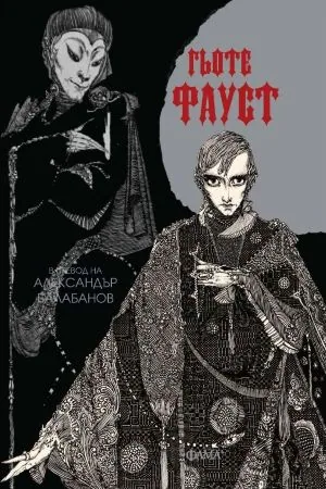 Фауст