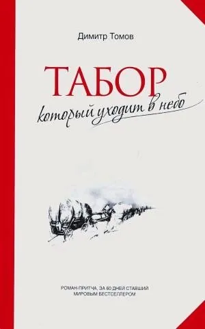 Табор которы уходит в небо /издание на руски език/