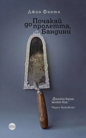 Квартет Бандини, книга 1: Почакай до пролетта, Бандини