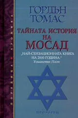 Тайната история на Мосад