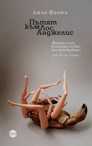 Квартет Бандини, книга 2: Пътят към Лос Анджелис