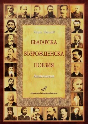 Българска възрожденска поезия. Антология