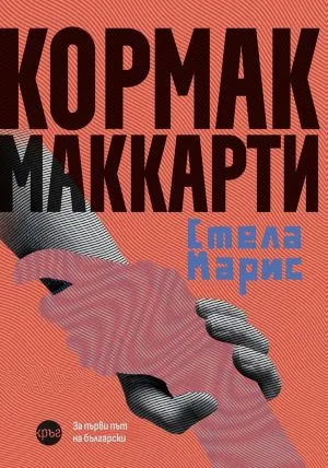 Стела Марис