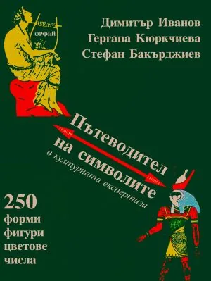 Пътеводител на символите в културната експертиза. 250 форми, фигури, цветове, числа