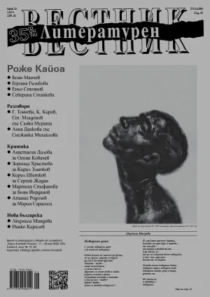 Литературен вестник 2026/брой 21
