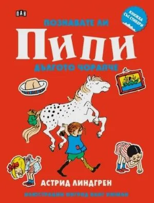 Познавате ли Пипи Дългото Чорапче /книжка със стикери/