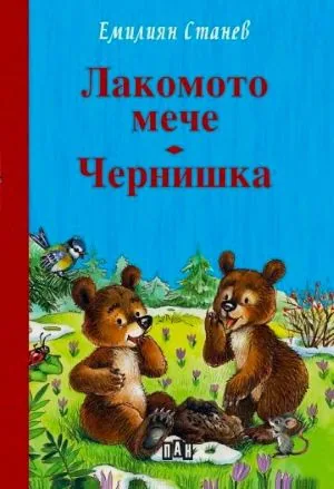Лакомото мече • Чернишка