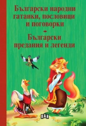 Български народни гатанки, пословици и поговорки • Български предания и легенди