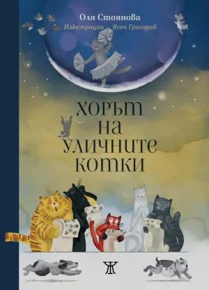 Хорът на уличните котки
