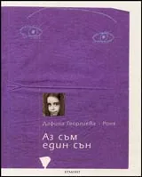 Аз съм един сън