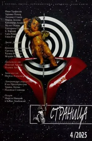 Страница, 2025/брой 4