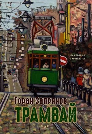 Трамвай