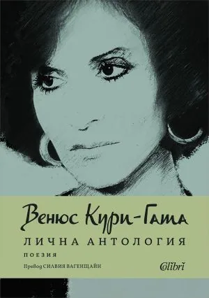 Лична антология