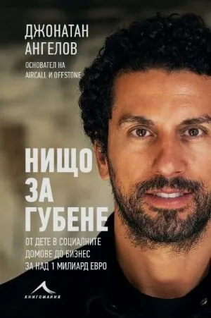 Нищо за губене. От дете в социалните домове до бизнес за над 1 милиард евро