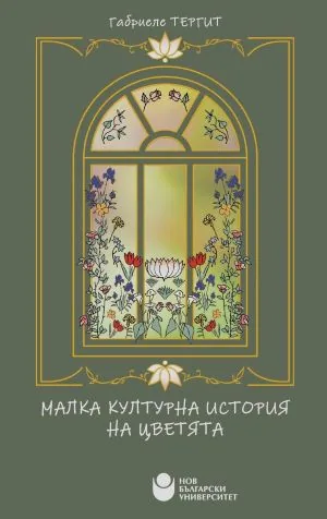 Малка културна история на цветята