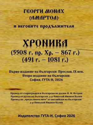 Хроника (5508 г. пр. Хр. - 867 г.) • (491 г. - 1081 г.)