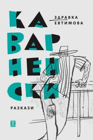 Каварненски разкази