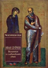 Избрани произведения, Том I – Византия и славянският свят