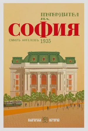 Пътеводител на София, 1935 г.