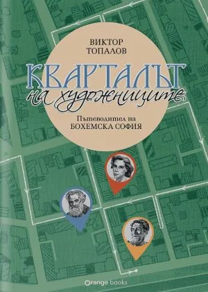 Бохемска София: Кварталът на художниците. Кварталът на артистите