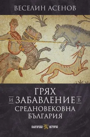 Грях и забавление в Средновековна България