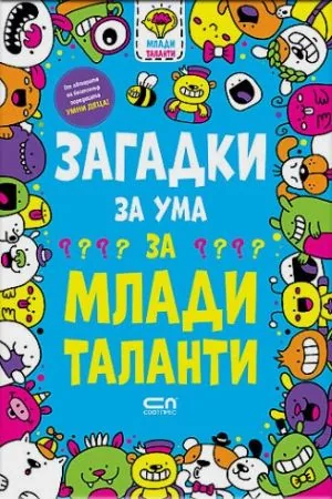 Загадки за ума за млади таланти