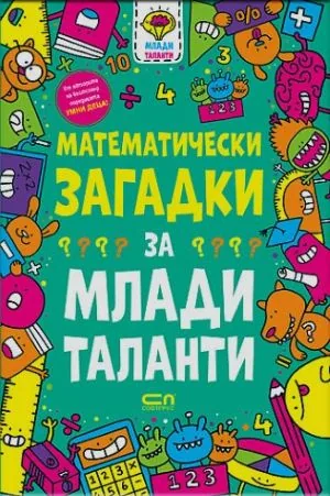 Математически загадки за млади таланти