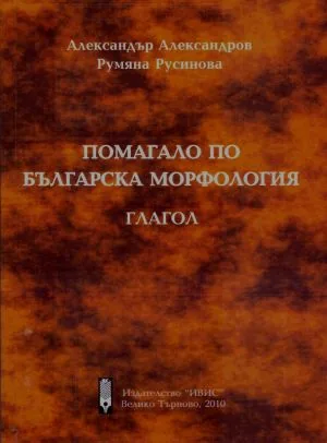 Помагало по българска морфология. Глагол