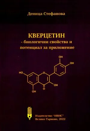 Кверцетин - биологични свойства и потенциал за приложение