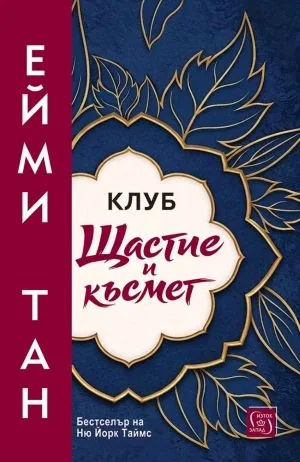 Клуб "Щастие и късмет"
