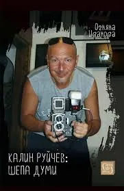 Калин Руйчев: Шепа думи