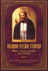 Велики руски старци • Част 1 - Жития, чудеса, духовни наставления