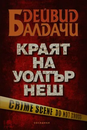 Краят на Уолтър Неш
