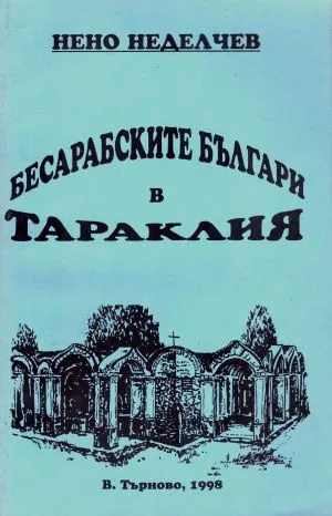 Бесарабските българи в Тараклия - история, диалект, речник /социолингвистично изследване/
