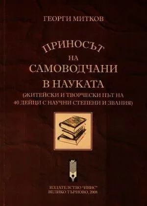Приносът на самоводчани в науката (житейски и творчески път на 40 дейци с научни степени и звания)