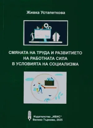 Смяната на труда и развитието на работната сила в условията на социализма