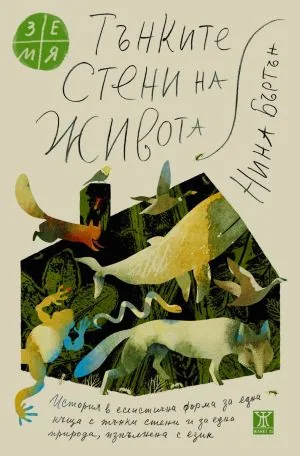 Тънките стени на живота