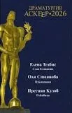 Драматургия Аскеер • 2026
