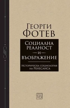 Социална реалност и въображение. Историческа социология на Ренесанса