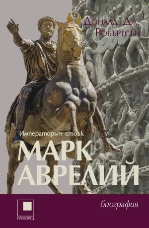 Марк Аврелий. Императорът стоик /биография/