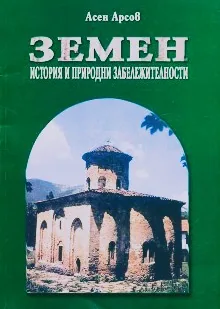 Земен - история и природни забележителности