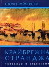 Крайбрежна Странджа • Топоними и хидроними