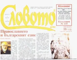 Словото днес 2026/брой 19