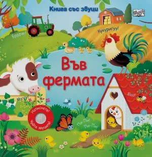 Във фермата - книга със звуци