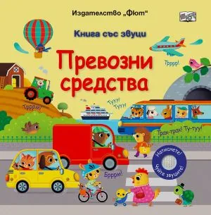 Превозни средства - книга със звуци
